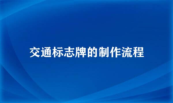 交通标志牌的制作流程