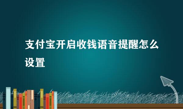 支付宝开启收钱语音提醒怎么设置