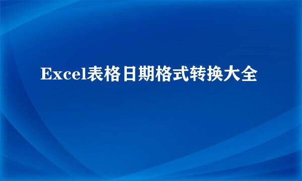 Excel表格日期格式转换大全