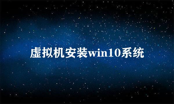 虚拟机安装win10系统