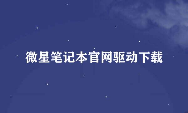 微星笔记本官网驱动下载