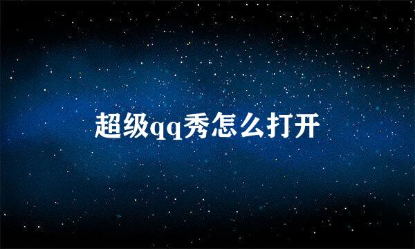 超级qq秀怎么打开