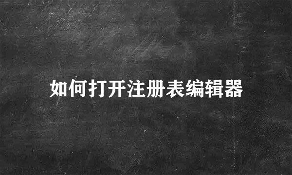 如何打开注册表编辑器