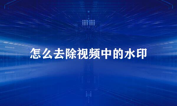 怎么去除视频中的水印