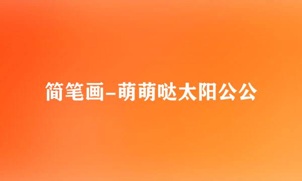 简笔画-萌萌哒太阳公公