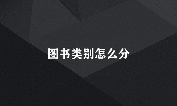 图书类别怎么分