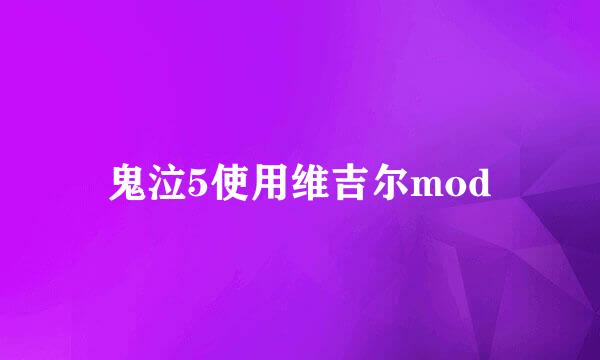 鬼泣5使用维吉尔mod