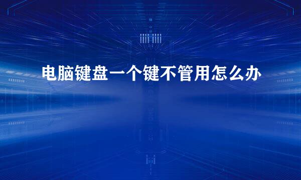 电脑键盘一个键不管用怎么办