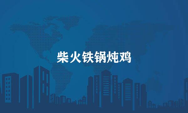 柴火铁锅炖鸡