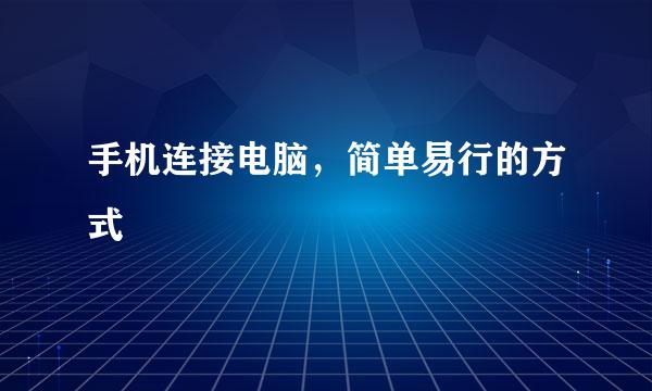 手机连接电脑，简单易行的方式