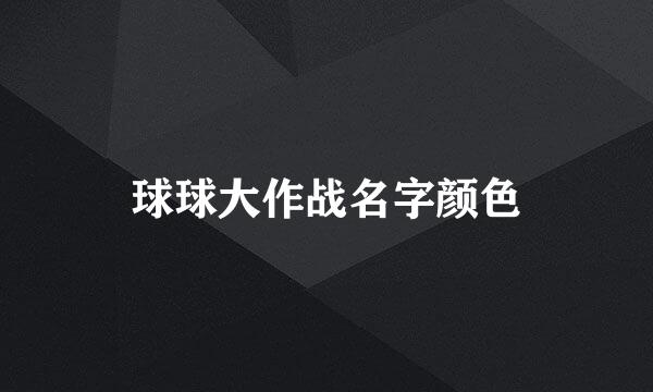 球球大作战名字颜色