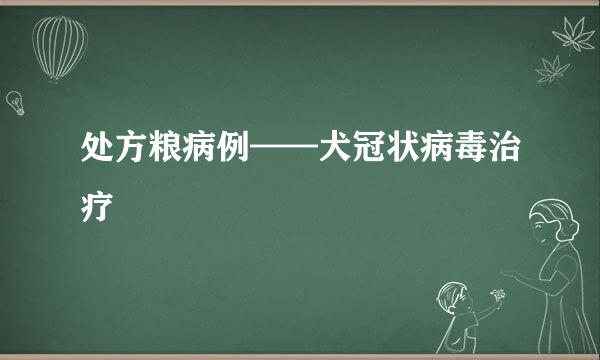 处方粮病例——犬冠状病毒治疗