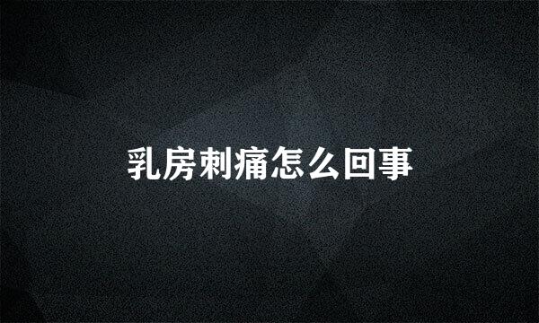 乳房刺痛怎么回事