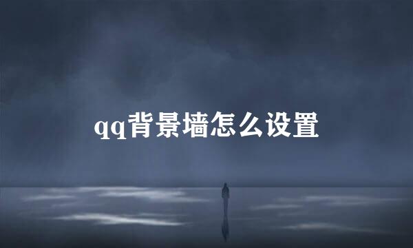 qq背景墙怎么设置