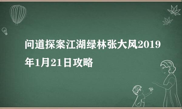问道探案江湖绿林张大风2019年1月21日攻略