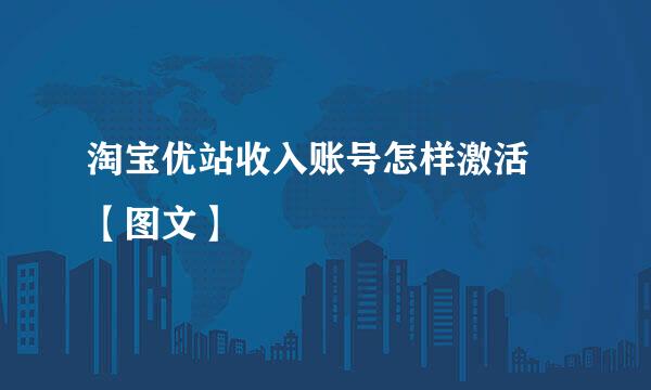 淘宝优站收入账号怎样激活 【图文】