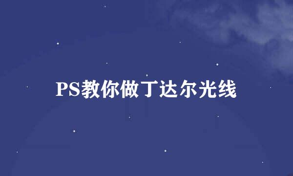 PS教你做丁达尔光线
