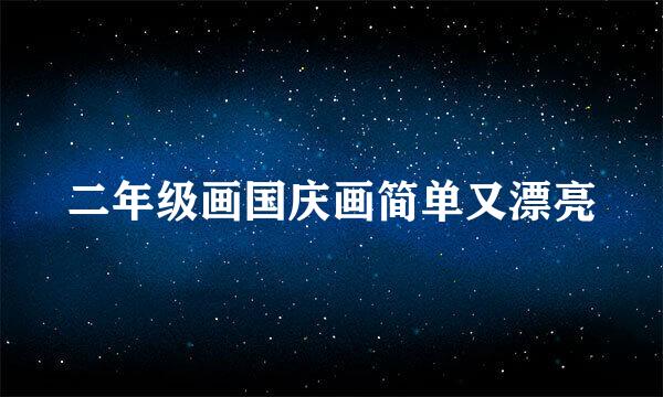二年级画国庆画简单又漂亮
