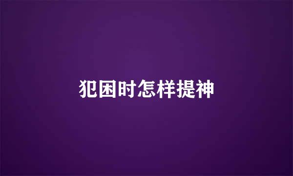 犯困时怎样提神