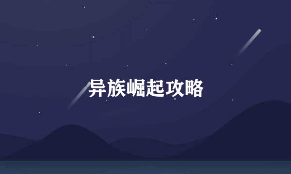 异族崛起攻略