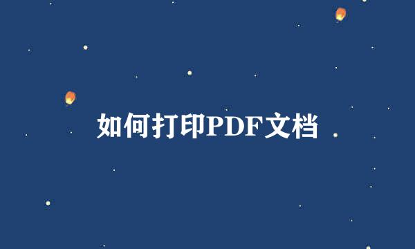 如何打印PDF文档