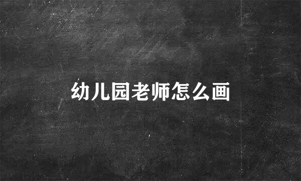 幼儿园老师怎么画