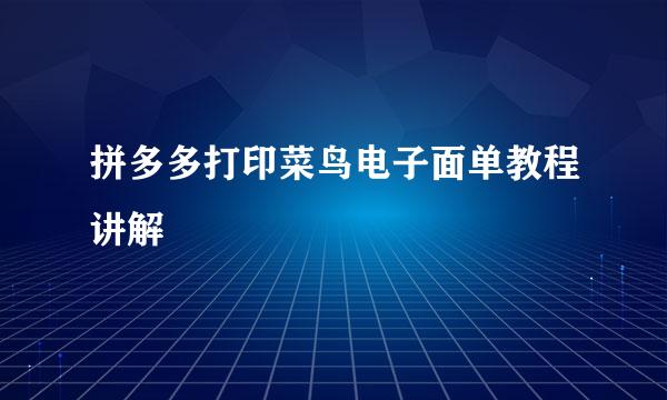 拼多多打印菜鸟电子面单教程讲解