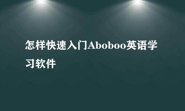 怎样快速入门Aboboo英语学习软件