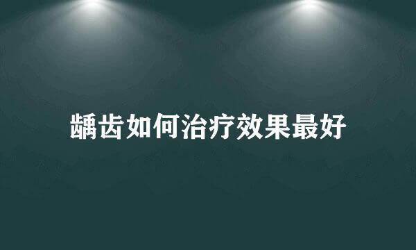 龋齿如何治疗效果最好
