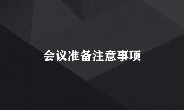 会议准备注意事项