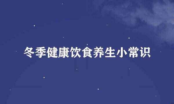 冬季健康饮食养生小常识