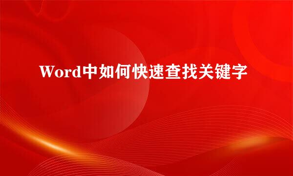 Word中如何快速查找关键字