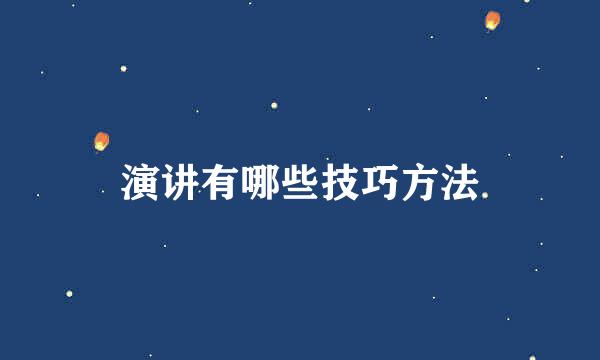演讲有哪些技巧方法