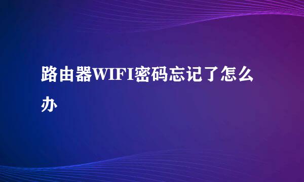 路由器WIFI密码忘记了怎么办