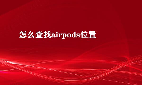 怎么查找airpods位置