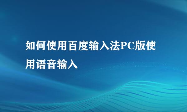 如何使用百度输入法PC版使用语音输入