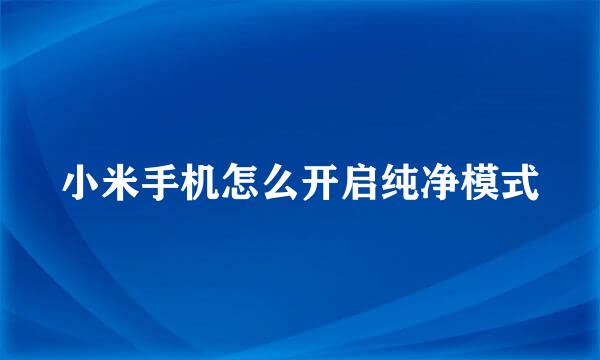 小米手机怎么开启纯净模式