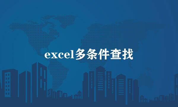 excel多条件查找