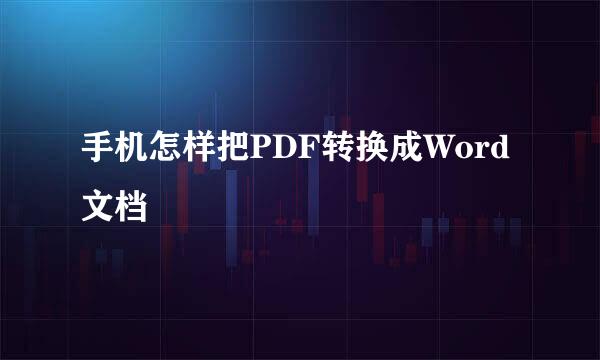 手机怎样把PDF转换成Word文档