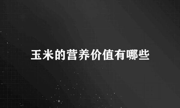 玉米的营养价值有哪些