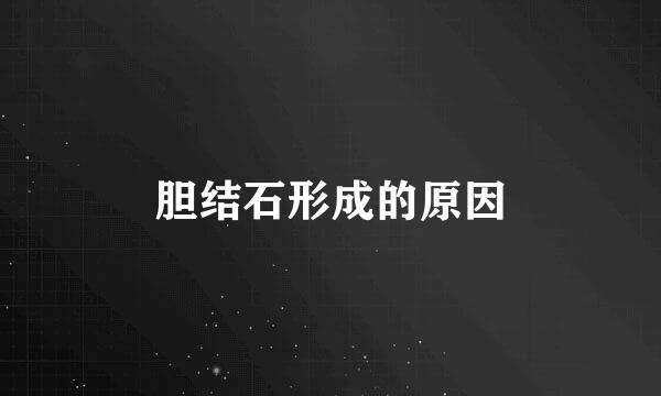 胆结石形成的原因
