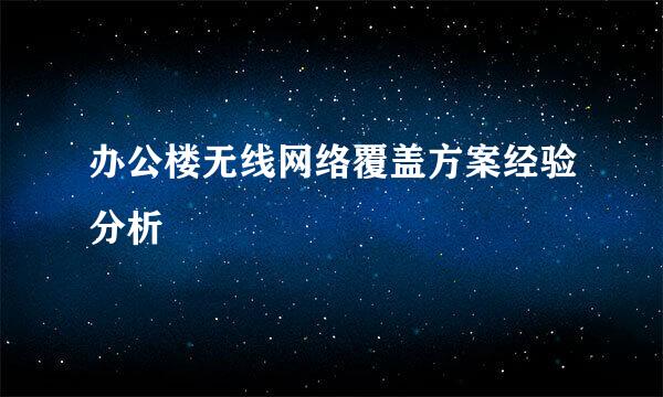 办公楼无线网络覆盖方案经验分析