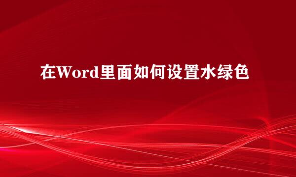 在Word里面如何设置水绿色