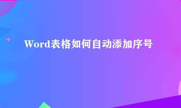 Word表格如何自动添加序号