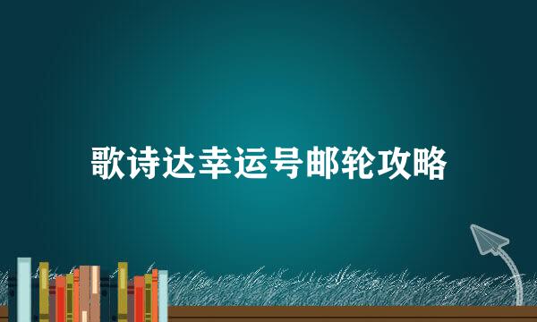 歌诗达幸运号邮轮攻略