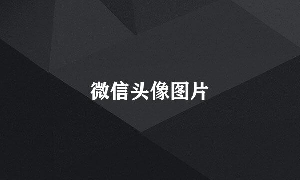 微信头像图片