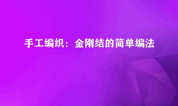 手工编织：金刚结的简单编法