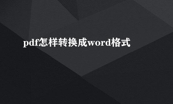 pdf怎样转换成word格式