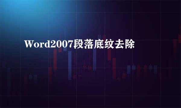 Word2007段落底纹去除