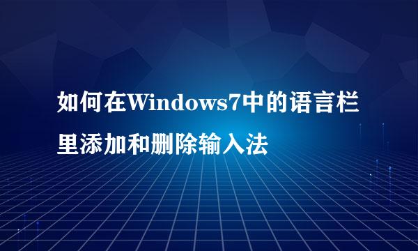 如何在Windows7中的语言栏里添加和删除输入法